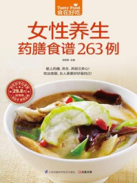 《女性养生药膳食谱263例》-甘智荣