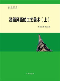 《独领风骚的工艺美术（上）》-林之满