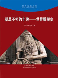 《凝思不朽的丰碑:世界雕塑史》-闻明