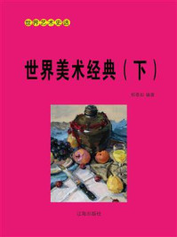《世界美术经典(下)》-邢春如