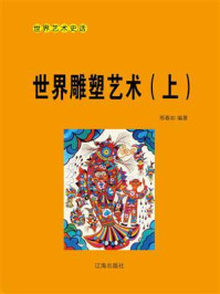 《世界雕塑艺术(上)》-邢春如