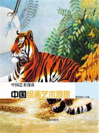 《中国绘画艺术观赏》-邢春如-mobi、epub、azw3、pdf电子书免费下载/宝阳读书小站