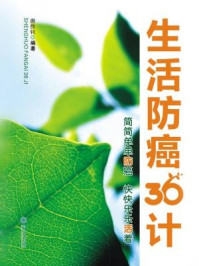 《生活防癌36计》-唐伟钊 编著