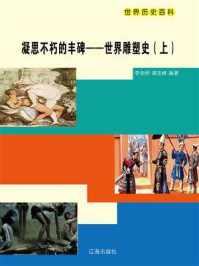《凝思不朽的丰碑:世界雕塑史(上册)》-李剑桥