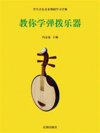 《教你学弹拨乐器》-冯志远