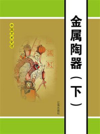 《金属陶器(下)》-邢春如