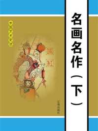 《名画名作(下)》-邢春如