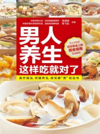 《男人养生这样吃就对了》-高海波,陈飞松