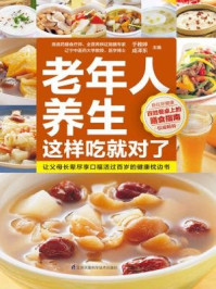 《老年人养生这样吃就对了》-于雅婷,成泽东-mobi、epub、azw3、pdf电子书免费下载/宝阳读书小站