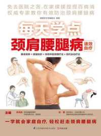 《每天学点颈肩腰腿病速效自疗》-高海波,赵 鹏