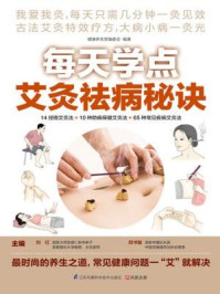 《每天学点艾灸祛病秘诀》-刘红,郑书敏
