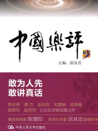 《中国乐评》-邵奇青