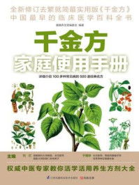 《千金方家庭使用手册》-于雅婷,刘红