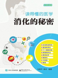 《读得懂的医学:消化的秘密》-马晋平