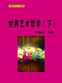 《世界艺术哲学(下)》-邢春如