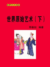 《世界原始艺术(下)》-邢春如