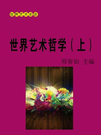 《世界艺术哲学(上)》-邢春如