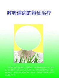 《呼吸道病的辩证治疗》-石地-mobi、epub、azw3、pdf电子书免费下载/宝阳读书小站