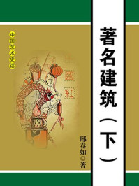 《著名建筑(下)》-邢春如
