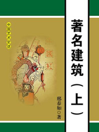 《著名建筑(上)》-邢春如