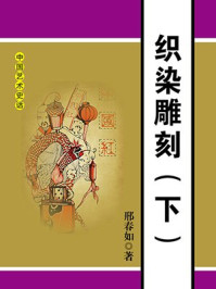 《织染雕刻(下)》-邢春如