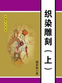 《织染雕刻(上)》-邢春如