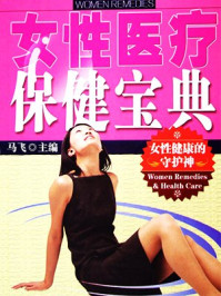 《女性医疗保健宝典》-马飞