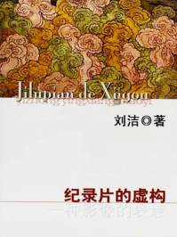 《纪录片的虚构:一种影像的表意》-刘洁