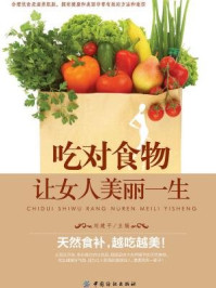《吃对食物,让女人美丽一生》-刘建平
