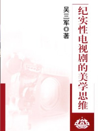 《纪实性电视剧的美学思维》-吴三军