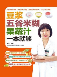 《豆浆·五谷米糊·果蔬汁一本就够》-李宁