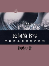 《民间的书写:中国大众影像生产研究》-韩鸿