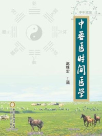 《中兽医时间医学》-赵维宏-mobi、epub、azw3、pdf电子书免费下载/宝阳读书小站