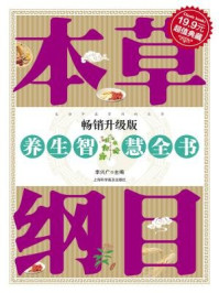 《本草纲目养生智慧全书》-李兴广