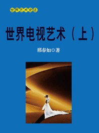 《电视艺术(上)》-邢春如