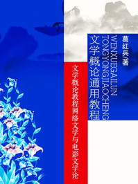 《文学概论教程网络文学与电影文学论》-葛红兵