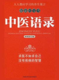 《健康红宝书:中医语录》-林晓轩