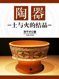 《陶器:土与火的结晶》-刘干才