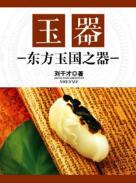 《玉器:东方玉国之器》-刘干才