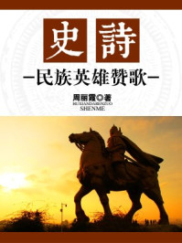 《史诗:民族英雄赞歌》-周丽霞