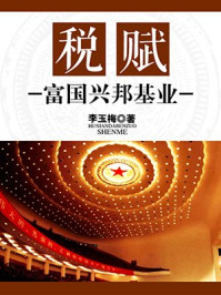 《税赋:富国兴邦基业》-李玉梅