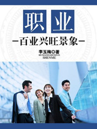 《职业:百业兴旺景象》-李玉梅