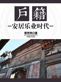 《户籍:安居乐业时代》-郭伟伟