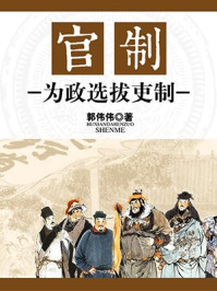 《官制:为政选拔吏制》-郭伟伟