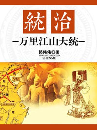 《统治:万里江山大统》-郭伟伟