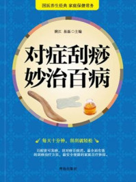 《对症刮痧妙治百病》-满江