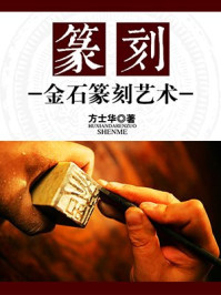 《篆刻:金石篆刻艺术》-方士华