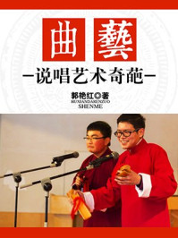 《曲艺：说唱艺术奇葩》-郭艳红