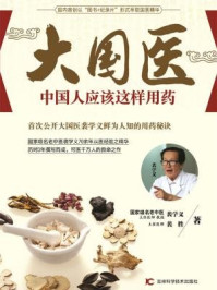 《大国医:中国人应该这样用药》-裴学义 裴胜