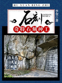《石刻:奇特石刻神工》-李奎